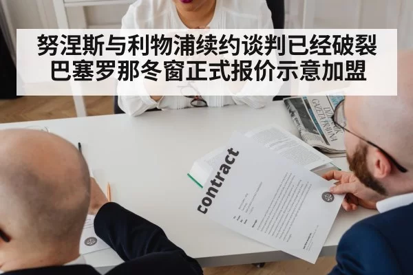 努涅斯与利物浦续约谈判已经破裂 巴塞罗那冬窗正式报价示意加盟