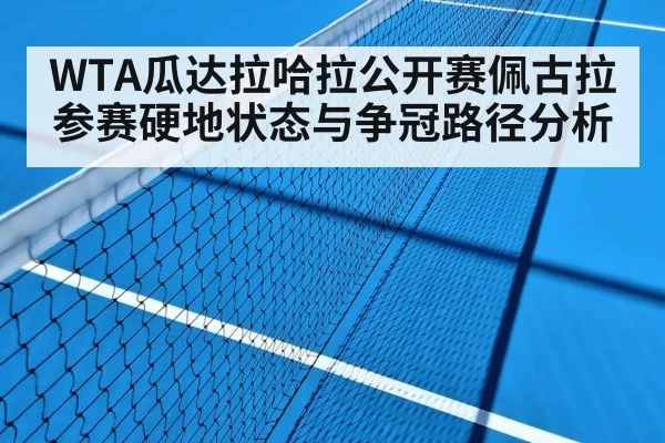 WTA瓜达拉哈拉公开赛佩古拉参赛硬地状态与争冠路径分析