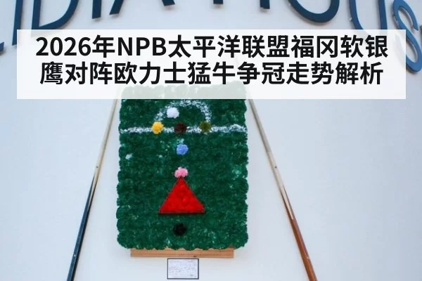 2026年NPB太平洋联盟福冈软银鹰对阵欧力士猛牛争冠走势解析