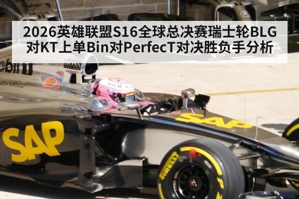 2026英雄联盟S16全球总决赛瑞士轮BLG对KT上单Bin对PerfecT对决胜负手分析